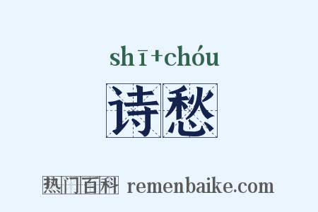 诗愁是什么意思的图片